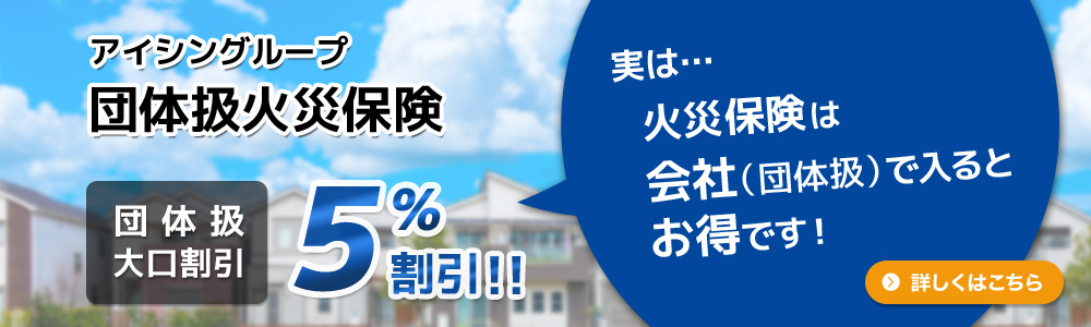 保険 アイシン 団体 自動車