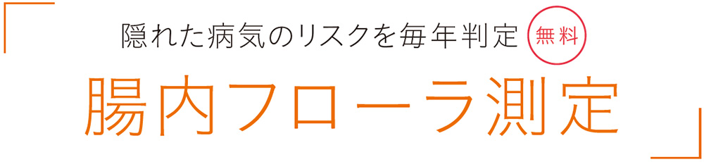 隠れた病気のリスクを毎年測定 腸内フローラ測定